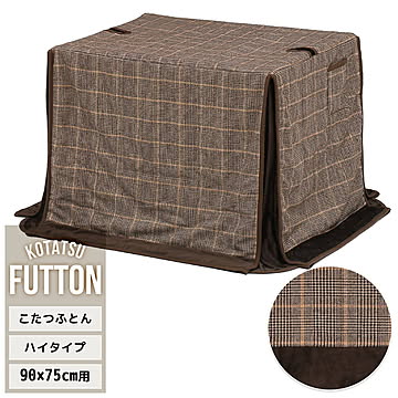 ハイコタツ掛布団　(90cm×75cm用） グレンチェックブラウン  UKKN0160 コタツ ハイタイプコタツ用ふとん 角型 アルミ保温シート入り 薄手ふとんポケット付き