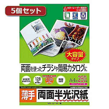 5個セットサンワサプライ カラーレーザー用半光沢紙・薄手 LBP-KCNA4N-250X5 管理No. 4589452980222