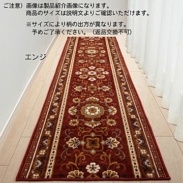 廊下 マット アラベスク ARABESQUE 国産 80x540cm 三愛繊維