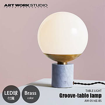 Groove-table lamp グルーブテーブルランプ ブラス (LED球付属) AW-0516E-BS テーブルランプ デスクライト デスクランプ 卓上照明 タッチスイッチ 調光 〜40W×1