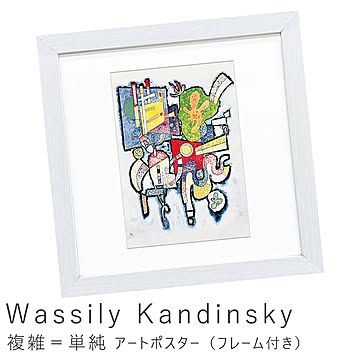 Wassily Kandinsky（ワシリー カンディンスキー） 複雑＝単純 アートポスター（フレーム付き） m11488