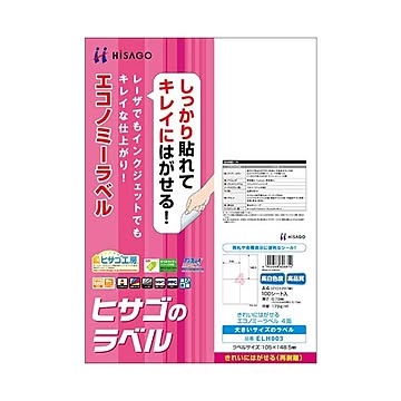 （まとめ）ヒサゴ きれいにはがせるエコノミーラベルA4 4面 105×148.5mm ELH003 1冊(100シート) ×2セット