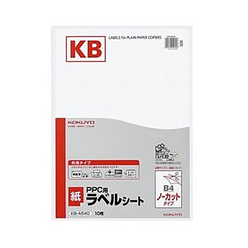 （まとめ）コクヨ PPC用 紙ラベル（共用タイプ）B4 ノーカット KB-A540 1冊（10シート）【×20セット】