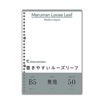 (まとめ) マルマン 書きやすいルーズリーフ B5 無地 L1206 1パック（50枚）  【×100セット】