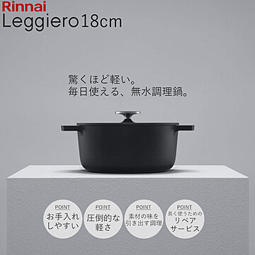 無水調理鍋 Leggiero レジェロ 18cm 52-6678 RBO-MN18A ナベ リンナイ 軽量 鋳物鍋 鋳物 セラミック