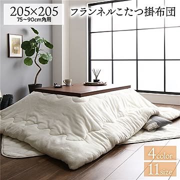 厚掛け こたつ布団 単品 【正方形 アイボリー 約205×205cm】 フランネル 無地 リバーシブル 抗菌防臭 洗える オールシーズン 防滑