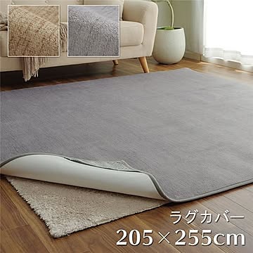 防水 洗える 滑りにくい ラグカバー グレー 約205×255cm