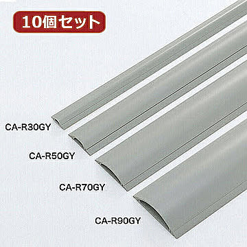 10個セットサンワサプライ ケーブルカバー(グレー、1m) CA-R30GYX10 管理No. 4589452971862