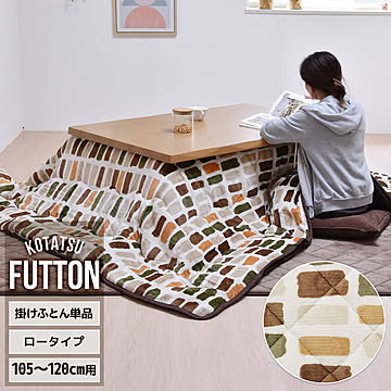 コタツ掛布団　(幅105〜120cm用) カラフルボックス UKKN0166 コタツ ロータイプコタツ用ふとん 角型 こたつ保温掛け布団こたつ布団 コタツフトン コタツカバー 保温