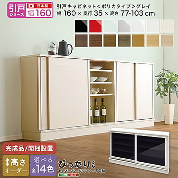 【引戸シリーズ】セミオーダー収納ぴったりくん キャビネット(ポリカタイプ グレイ) 幅160cm×奥行35cm 【OG】 完成品 開梱設置 日本製 カウンター 収納 収納 リビング キッチン