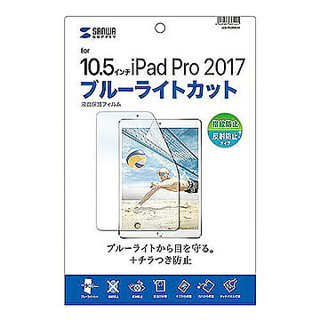 サンワサプライ Apple10.5インチiPadPro2017用 液晶保護指紋反射防止フィルム LCD-IPAD9BCAR 管理No. 4969887895221