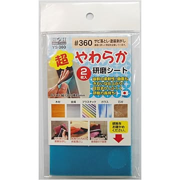 （業務用50セット）H＆H 超やわらか研磨シート/研磨材 【2枚入/#360】 日本製 YS-360 〔業務用/家庭用/DIY〕【×50セット】【送料無料】