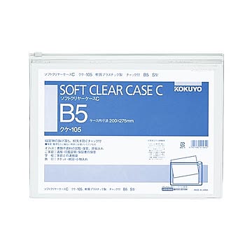 コクヨ ソフトクリヤーケースC B5ヨコチャック付 クケ-105 1セット20枚