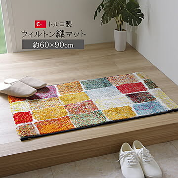 イケヒコ・コーポレーション パレット ウィルトン織り 玄関マット 60×90cm 2046839