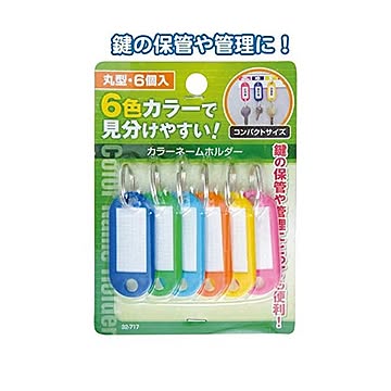 フック穴付カラーネームホルダー片面表示タイプ（丸型・6P） 12個セット 32-717