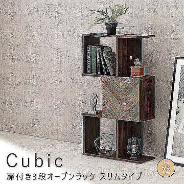 Cubic（キュービック） 扉付き3段オープンラック　スリムタイプ m11594