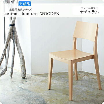 ミーリチ ナチュラル 色調のWOODEN 業務用ダイニングチェア