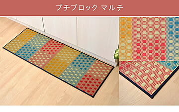 イケヒコ・コーポレーション い草 キッチンマット 8235200 プチブロック 43×120cm マルチ