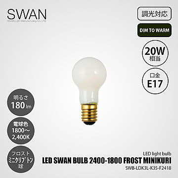 LED SWAN BULB 2400-1800 FROST MINIKURISWB-LDK3L-K35-F2418 (調光対応) DIM TO WARM / 20W相当 1800〜2400K(変調)