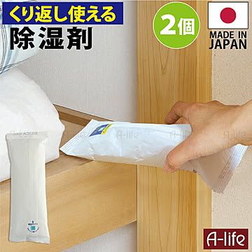 繰り返し使える 除湿剤 ２個 日本製 乾燥 シリカゲル