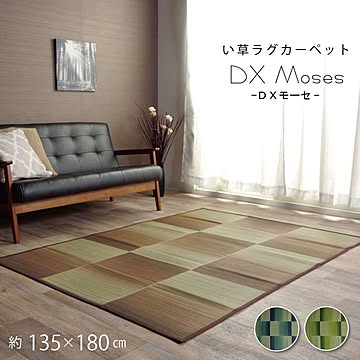DXモーセ い草ラグ 約135×180cｍ ブラウン