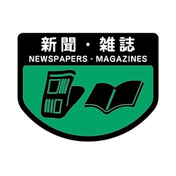(まとめ) 山崎産業 分別シールA 新聞・雑誌 1枚  【×30セット】