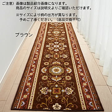 廊下 マット アラベスク ARABESQUE 国産 80x700cm 三愛繊維