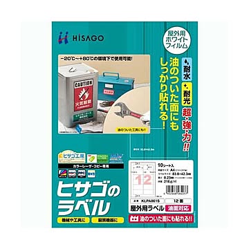 まとめヒサゴ 屋外用ラベル 油面対応 A412面 83.8×42.3mm カラーLP・コピー機専用 ホワイトフィルムタイプ KLPA861S1冊10シート ×3セット