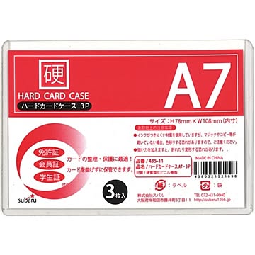 ハードカードケースA7・3P【12個セット】 435-11