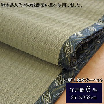熊本県八代産イ草使用 糸引織 西陣 カーペット 上敷き 江戸間6畳 約261×352cm