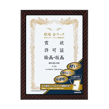 コクヨ 額縁（金ラック）軽量タイプスタンド付 賞状A3（大賞）カ-E22 1セット（10枚）