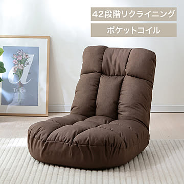 広座面ポケットコイル座椅子 PCC-700