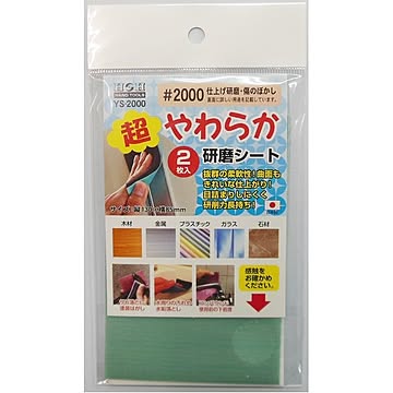 （業務用50セット）H＆H 超やわらか研磨シート/研磨材 【2枚入/#2000】 日本製 YS-2000 〔業務用/家庭用/DIY〕【×50セット】【送料無料】