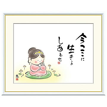 額絵 今ここに 生きるしあわせ 恵風 42x34cm 三幸