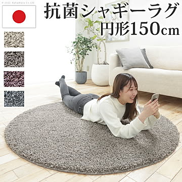 ナカムラ 円形 抗菌シャギーラグ-アイラ 円形150cm