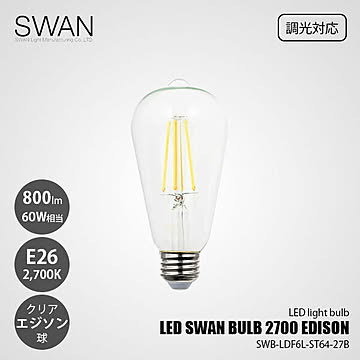 LED SWAN BULB 2700 EDISON SWB-LDF6L-ST64-27B (調光対応) / E26 800lm 60W相当 2700K クリア 電球色 エジソン球