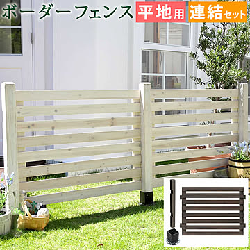 ボーダーフェンス スプレッド（連結セット/平地用）【 フェンス 木製フェンス ウッドフェンス 天然木製 ガーデンフェンス ガーデニング 枠 柵 仕切り 目隠し 境目 クラシカル