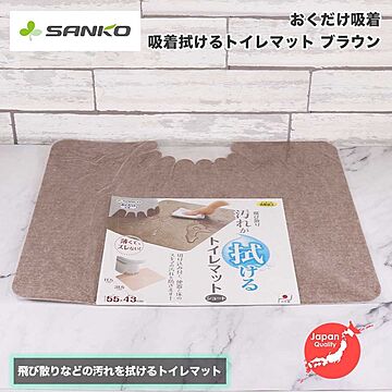 拭ける トイレマット 滑り止め付 ショート 無地 55×43cm サンコー Sanko おくだけ吸着 日本製 KK-54