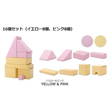 プレイクッション 知育玩具 16個セット ピンク・イエロー ウレタンフォーム 日本製