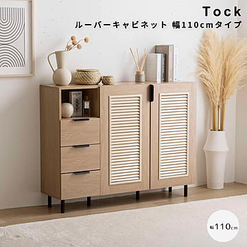 Tock（トック） ルーバーキャビネット 幅110cmタイプ m13439