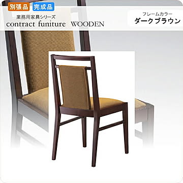 ダイニングチェアー 椅子 イス タイプ2 ファルコーネ ダークブラウン 業務用家具シリーズ WOODEN（ウッド）  店舗 施設 コントラクト