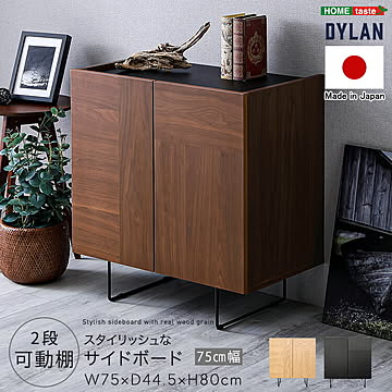日本製 スタイリッシュなサイドボード 75cm幅 【Dylan-ディラン-】