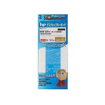 サンワサプライ hp USB 320 キーボード（日本語）用シリコンキーボードカバー FA-HP7N