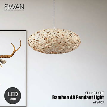SWAN スワン電器 Bamboo 48 Pendant Light バンブー48ペンダントライト APE-063 ペンダントランプ 吊下げ照明 天井照明 1灯 LED球付属 LED球専用