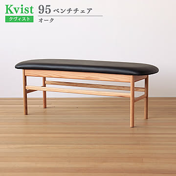 ベンチチェア クヴィスト オーク PVC 95cm幅 木製 PVC張り 食卓椅子 イス ウッドチェア ダイニングベンチ 送料込み