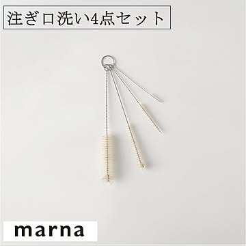 マーナ 注ぎ口洗い4点セット K141 ネコポス発送送料込 ブラシ そそぎ口 汚れ落とし ストロー 飲み口 水垢 水筒 つまり ホース 4点セット 掃除 洗い物 キッチン キッチン用品 marna