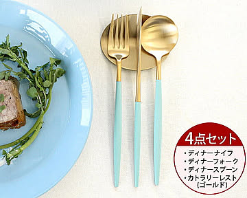 ＜4点セット＞クチポール ゴア ターコイズマットゴールド ディナー3点＆カトラリーレストゴールド1点 Cutipol GOA
