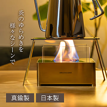 バイオエタノールランプ BRASSCENE ブラシーネ 山本工業 高級感 真鍮 キャンプ 室内 屋内 屋外 インドア バイオエタノール 無煙 無臭 暖炉 ランプ ストーブ 焚き火 炎 日本製