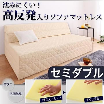 セミダブル 高反発入りソファマットレス 防ダニ抗菌防臭 わた配合 アイボリー