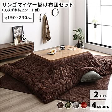 あったか こたつ掛け布団/こたつ布団 【約190×240cm ブラウン】 長方形 洗える おしゃれ 薄掛けタイプ 〔冬支度 寒さ対策〕